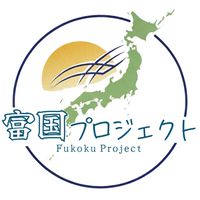 富国プロジェクト/参加者・団体募集