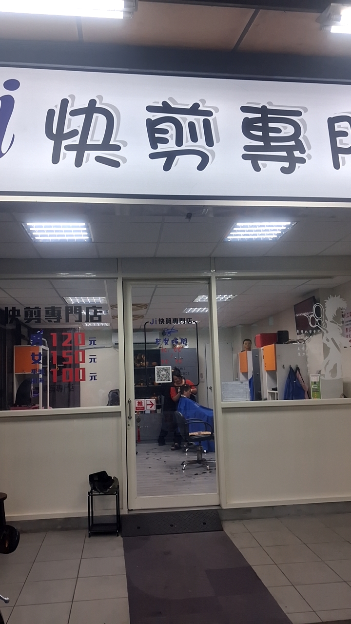 J i快剪專門店