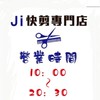 J i快剪專門店
