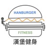 漢堡健身-運動工作室