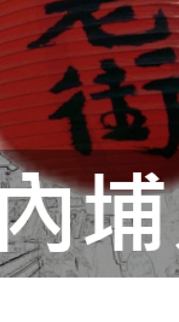 我是內埔人