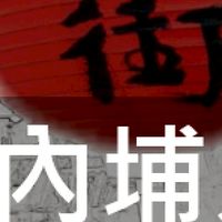 我是內埔人