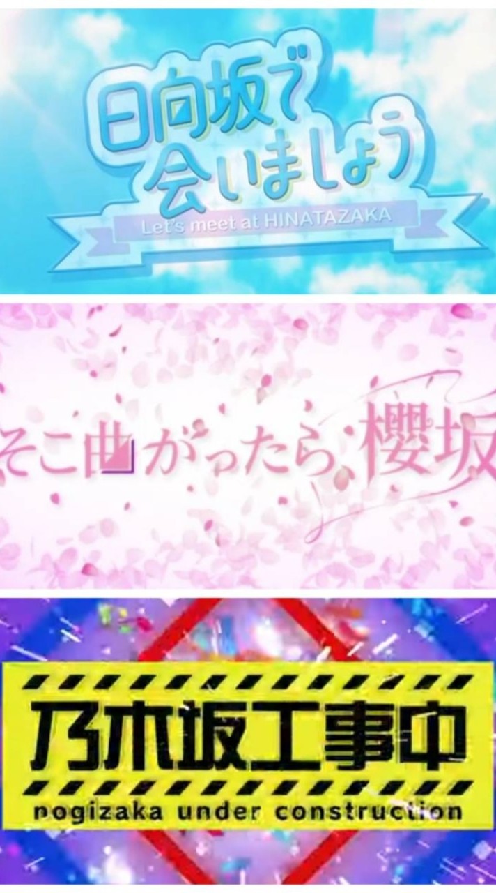 ✩.*˚坂道冠番組👑 ́愛好会【乃木坂工事中・日向坂で会いましょう！・そこ曲がったら、櫻坂？】✩.*˚