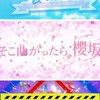 ✩.*˚坂道冠番組👑 ́愛好会【乃木坂工事中・日向坂で会いましょう！・そこ曲がったら、櫻坂？】✩.*˚