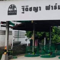 ซุ้มฐิติชญาฟาร์ม(ทีมงาน​ ส.ดอยแก้ว)​เชียงใหม่