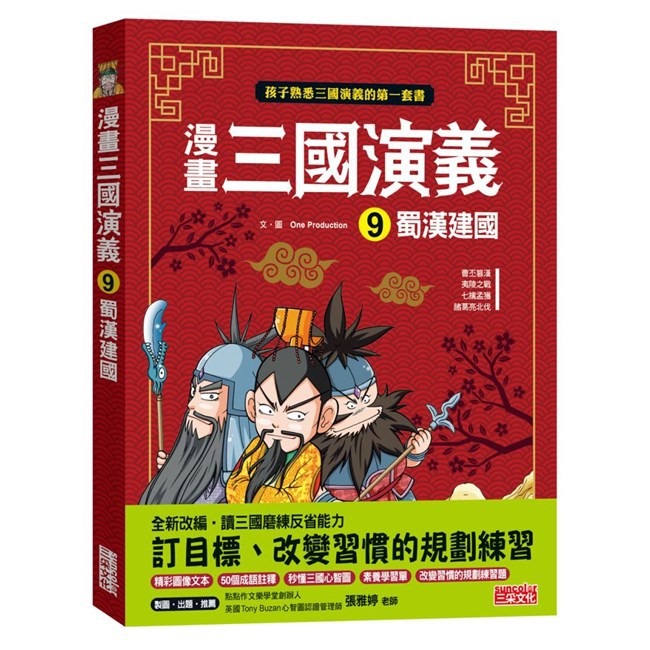 讀三國磨練反省能力‧提筆做改變習慣的規劃練習★全新改編，避免過度簡化故事又能幫助孩子了解經典的魅力★運用精彩的畫面、對白與情節，帶領孩子熟悉三國世界★超過65個成語註釋與語詞解釋，讓孩子的語文能力大提