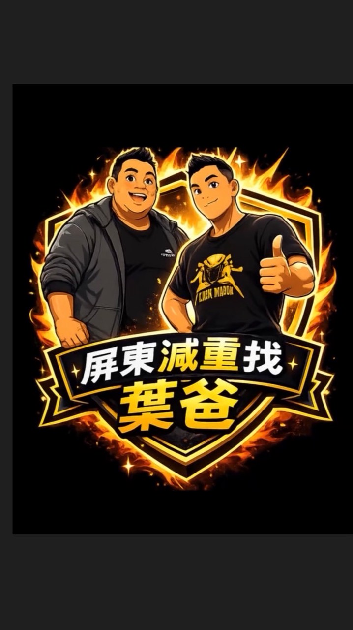葉爸團課