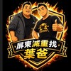葉爸團課