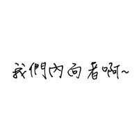 【我們內向者啊~】