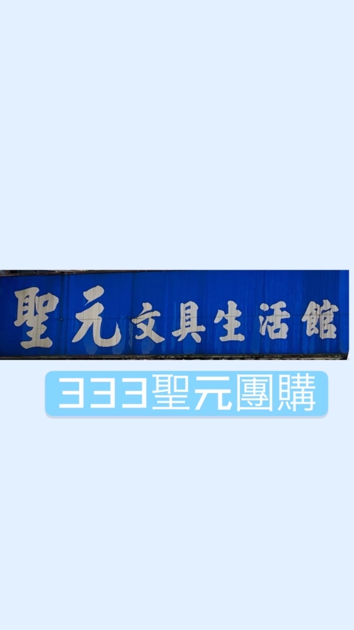 333聖元團購