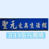333聖元團購