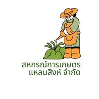 สกก.แหลมสิงห์ จำกัด