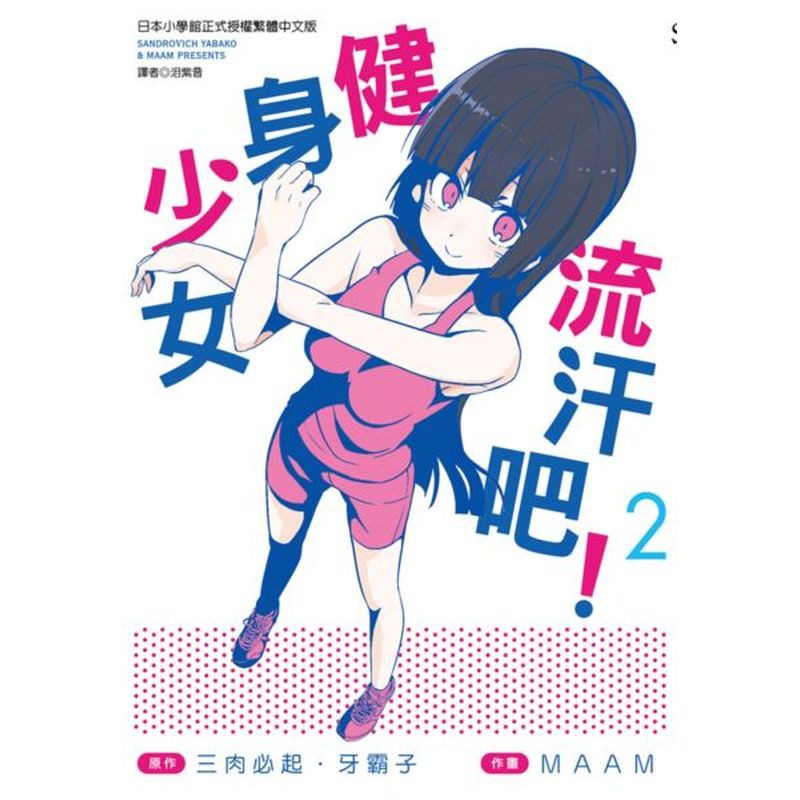 ★★《拳願阿修羅》原作獻上充滿哲♀學氣息的另類搞笑健身漫畫★★★★內含許多實戰級的健身知識，想練人魚線的朋友不要錯過喔★★★★《流汗吧！健身少女》TV動畫2019年7月開播★★破除迷思！健身小知識：．