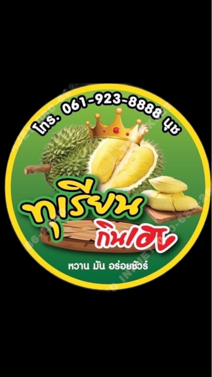 ทุเรียน กินเฮง