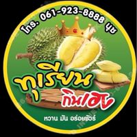 ทุเรียน กินเฮง
