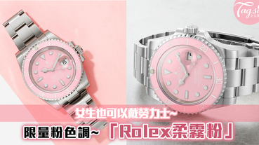 限量粉色調「Rolex柔霧粉」，女生也可以戴勞力士~少女感+霸氣！超吸引~