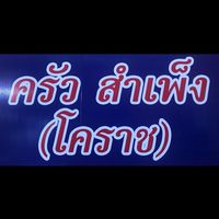 ครัวสำเพ็ง โคราช