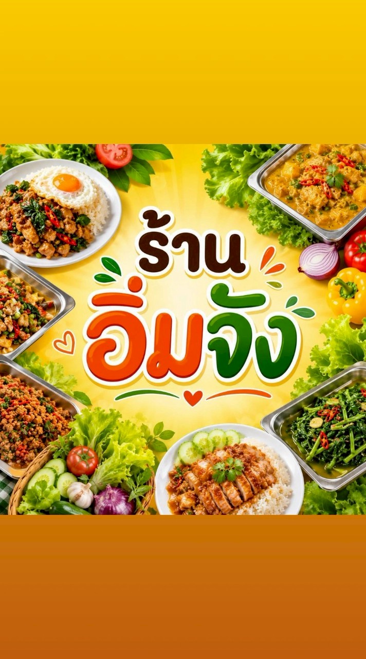 ร้านอิ่มจัง สำเพ็ง โคราช