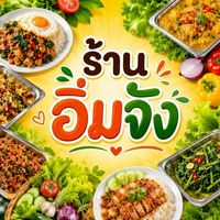 ร้านอิ่มจัง สำเพ็ง โคราช