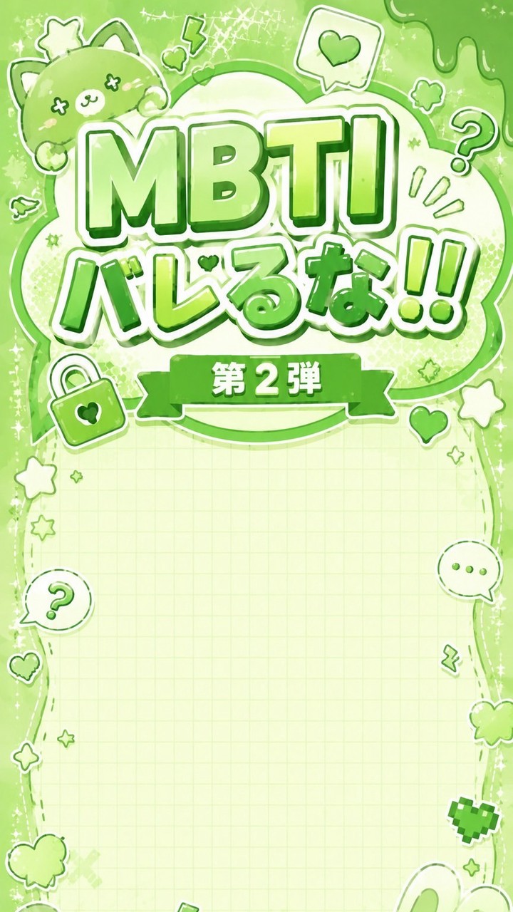 MBTIバラそう‼️