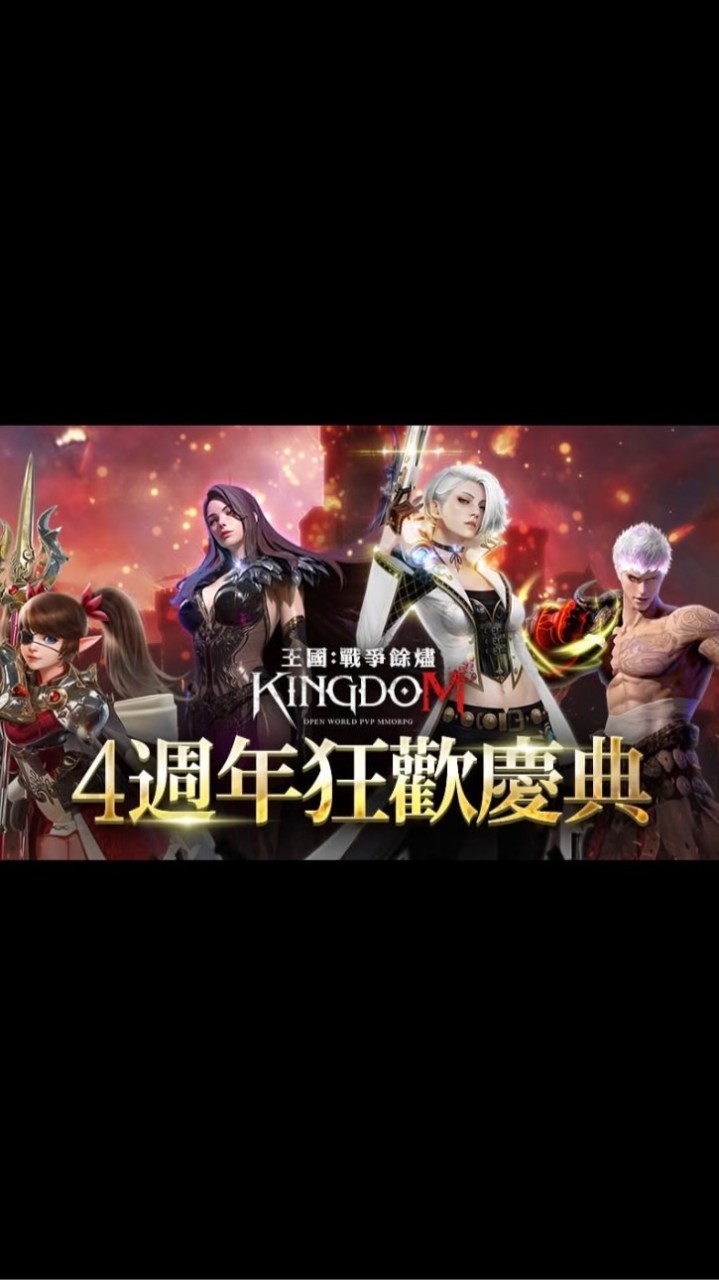 王國Kingdom：戰爭餘燼交流平台