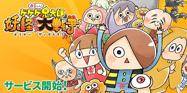 塔防新作 Q版鬼太郎妖怪大戰爭 現已推出 Qooapp Line Today