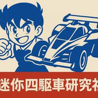 Mini 4WD迷你四驅車研究社