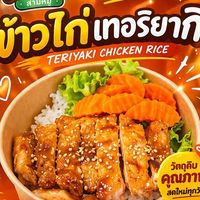ข้าวเด็กหอ ไก่เทริยากิ