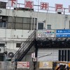 京王線沿線、下高井戸・桜上水・上北沢・明大前・西永福・代田橋・笹塚辺りについて語りましょう。