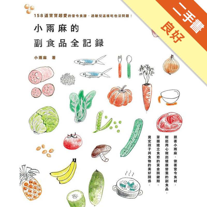 商品資料 作者：小雨麻 出版社：親子天下（親子教養童書） 出版日期：20130416 ISBN/ISSN：9789862416938 語言：繁體/中文 裝訂方式：平裝 頁數：248 原價：380 --