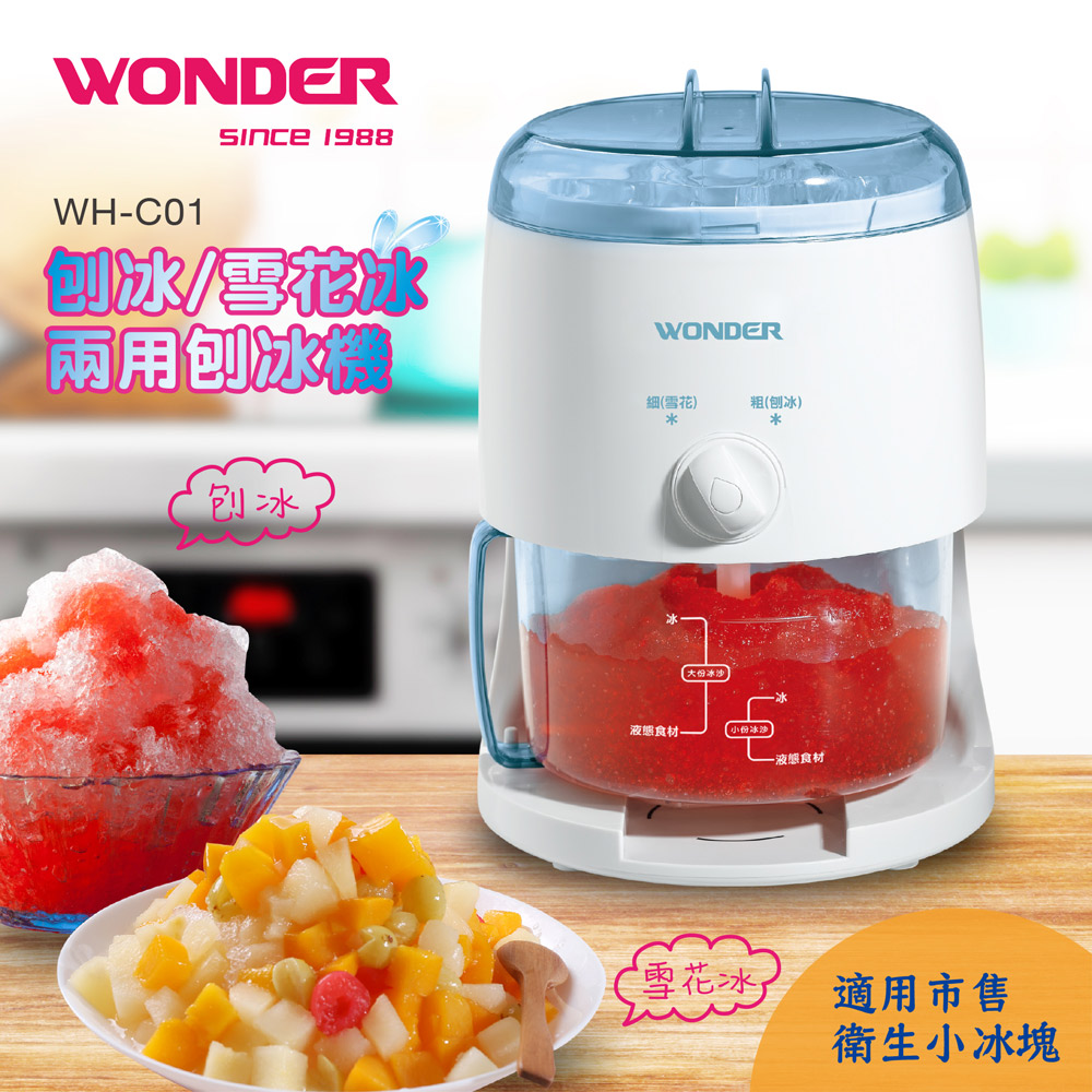 【WONDER 旺德】 刨冰/雪花冰兩用刨冰機 WH-C01