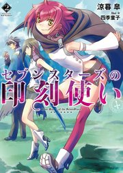 セブンスターズの印刻使い