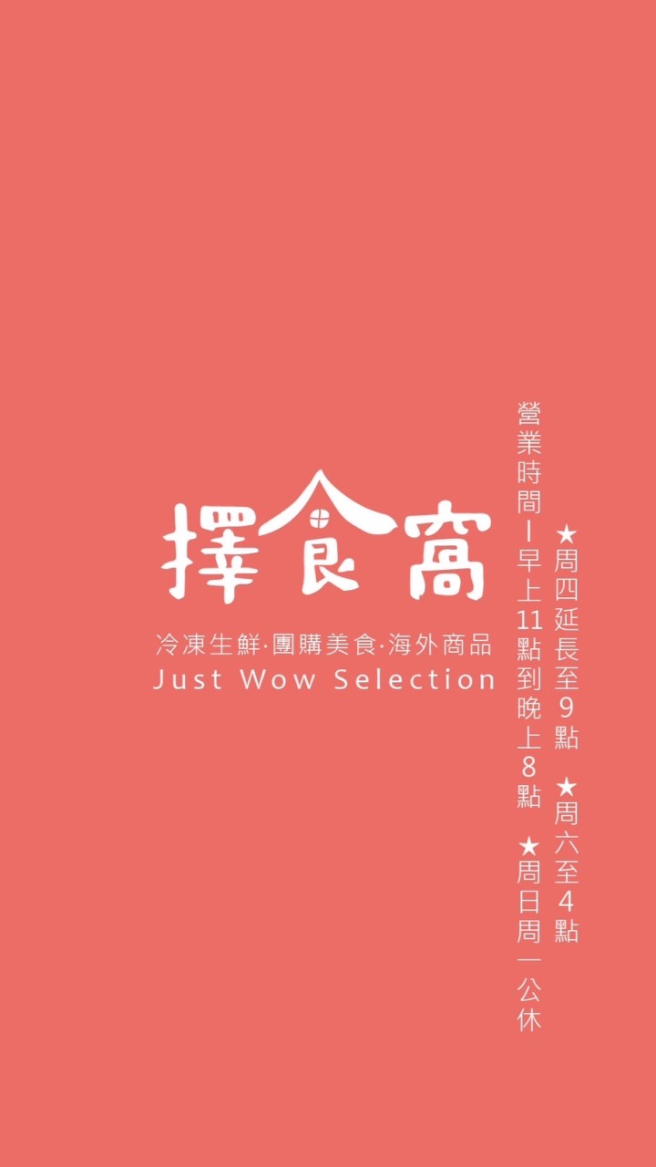 擇食窩 just wow 十四張