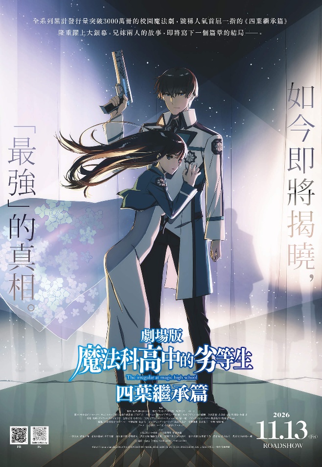 劇場版《魔法科高中的劣等生 四葉繼承篇》 The Irregular at Magic High School THE MOVIE -Yotsuba Succession Arc-