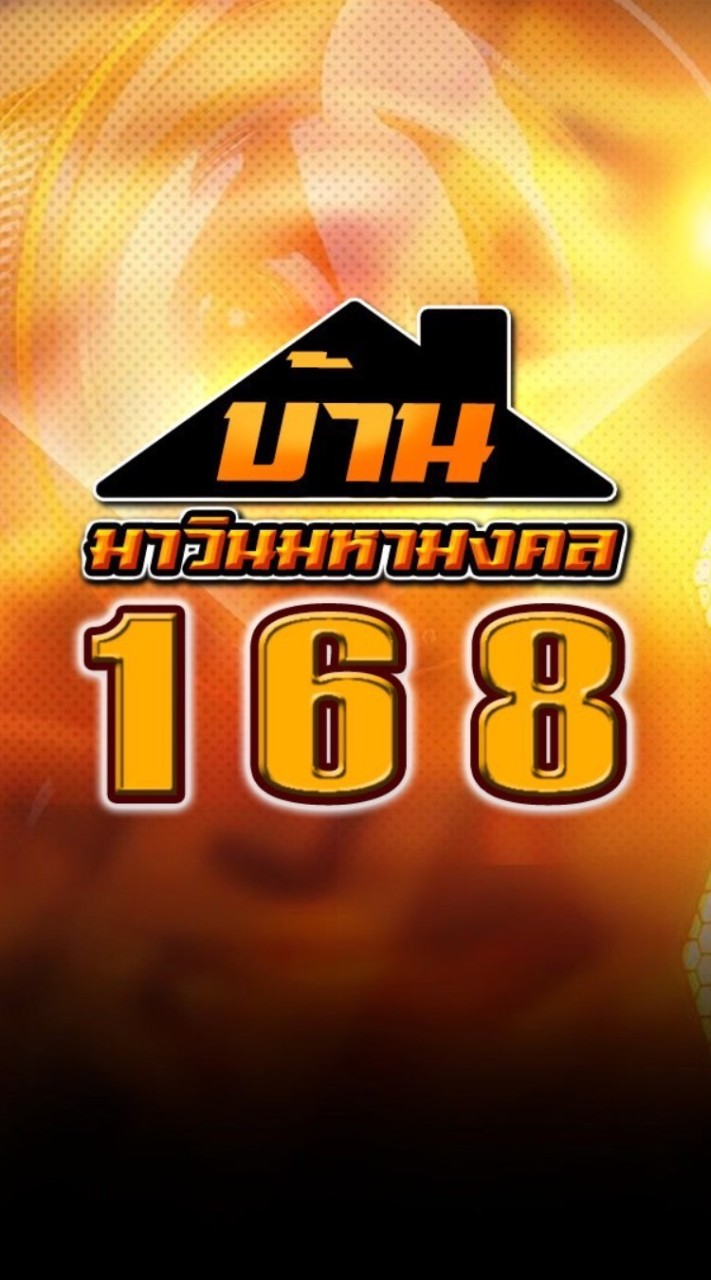 มาวินมหามงคล 168 VIP