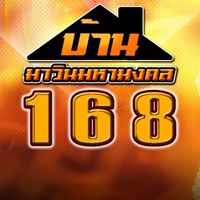 มาวินมหามงคล 168 VIP
