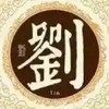 劉 氏宗親交流團(百業)