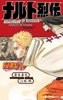 NARUTO―ナルト― ナルト烈伝 うずまきナルトと螺旋の天命 NARUTO―ナルト