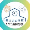 １月25日教え方の学校長岡分校