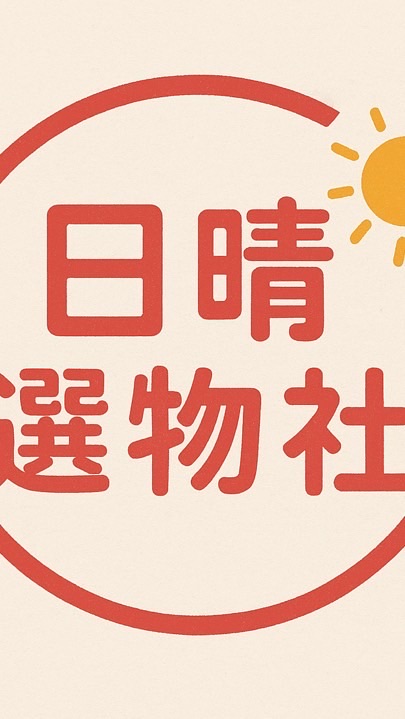 日晴☀️選物社