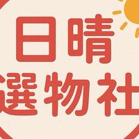 日晴☀️選物社-好物嚴選❤️