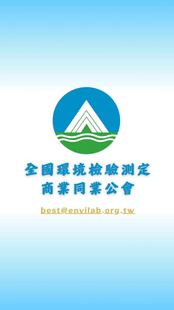 全國環境檢測公會-會員代表聯繫群