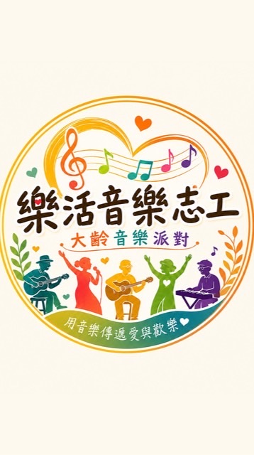 樂活音樂志工、大齡音樂派對