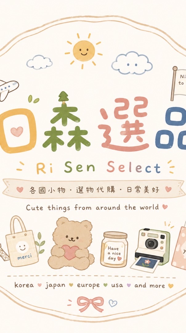 🌳日森選品💕代購