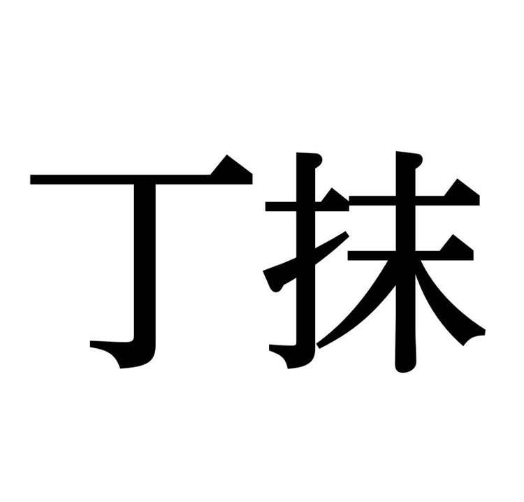 丁抹 この漢字 自信を持って読めますか