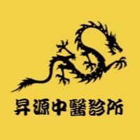 昇源中醫診所