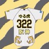 ゆる虎会⭐︎阪神タイガース応援チャット（Fight The Tigers!!）