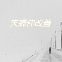 夫婦仲改善  相談部屋