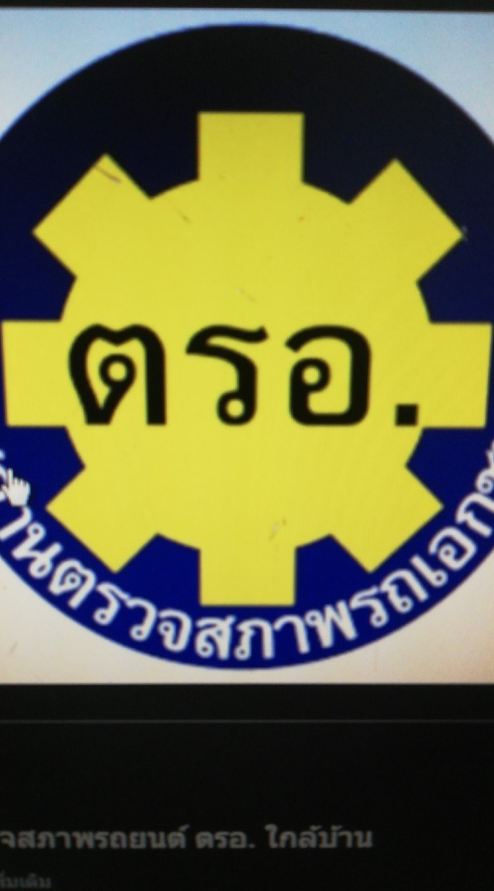 ตรอ. แชร์ แลกเปลี่ยน/แบ่งปันข้อมูลกัน