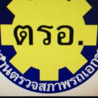 ตรอ. แชร์ แลกเปลี่ยน/แบ่งปันข้อมูลกัน
